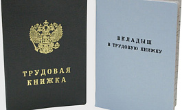 Изменения в заполнении трудовых книжек