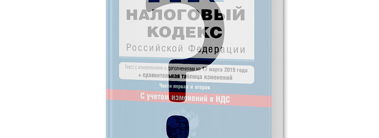 Сказано – сделано: какие поправки в Налоговый кодекс ждем в ближайшее время?