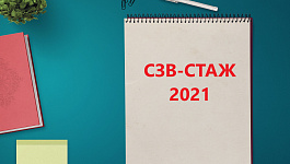 СЗВ-СТАЖ за 2021 год: какие изменения учитывать?
