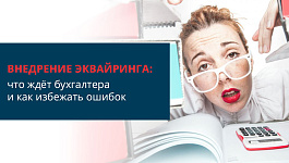 Внедрение эквайринга: что ждет бухгалтера и как избежать ошибок