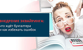 Внедрение эквайринга: что ждет бухгалтера и как избежать ошибок