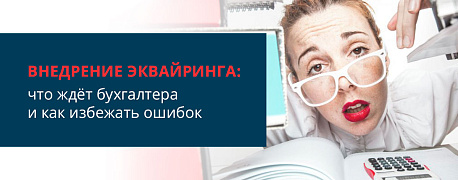Внедрение эквайринга: что ждет бухгалтера и как избежать ошибок