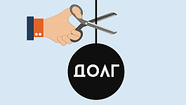 Прощение долга по займу: что с НДФЛ?