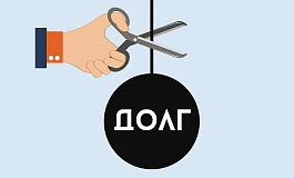 Прощение долга по займу: что с НДФЛ?