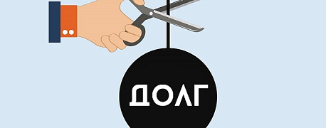 Прощение долга по займу: что с НДФЛ?
