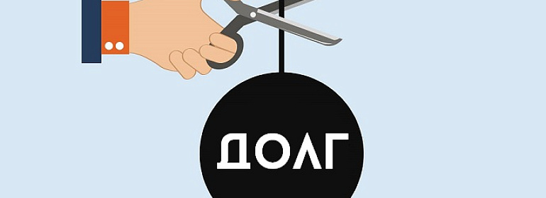 Прощение займа сотруднику