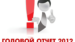 Годовая отчетность 2012: обзор изменений