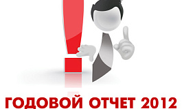 Годовая отчетность 2012: обзор изменений