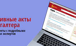 Важные документы, вышедшие в первой половине января 2026 года, обзор от ж. «Нормативные акты для бухгалтера»