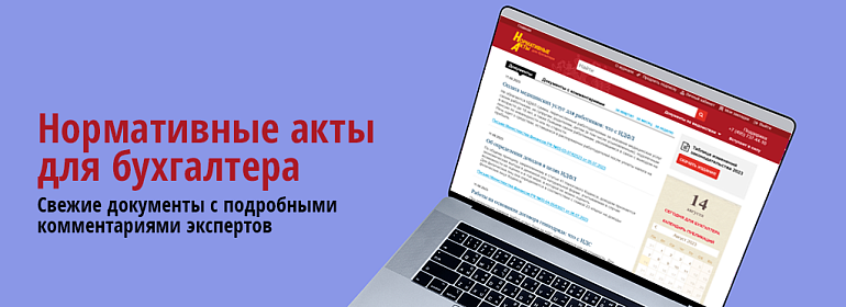 Важные документы, вышедшие в первой половине января 2026 года, обзор от ж. «Нормативные акты для бухгалтера»