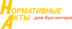 Нормативные акты для бухгалтера