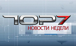ТОП 7 новости недели:НДФЛ с материальной выгоды.Требования бухгалтеров обязательны для всех.Суд раскрыл очередную схему