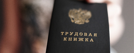 Как исправлять ошибки в трудовой книжке