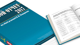 Как получить «Годовой отчет 2017 под ред. В.И.Мещерякова» бесплатно