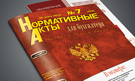 Обзор нормативных актов для бухгалтера: вторая половина мая 2022 г.