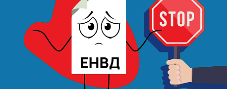 Отмена ЕНВД. Последние разъяснения