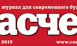 Рейтинг событий месяца по версии журнала «Расчет»