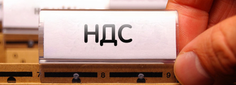 НДС по новым правилам