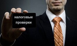 Налоговые проверки в России будут ужесточены