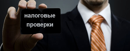 Налоговые проверки в России будут ужесточены