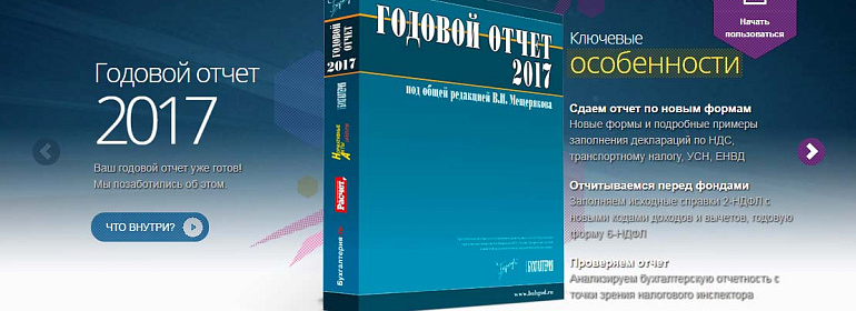 Интернет-портал buhgod.ru готов помочь бухгалтерам в подготовке отчета за 2017 год