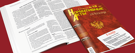 Обзор нового номера журнала Нормативные акты для бухгалтера (16/2026)
