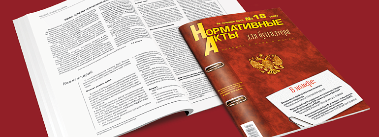 Обзор нового номера журнала Нормативные акты для бухгалтера (16/2026)