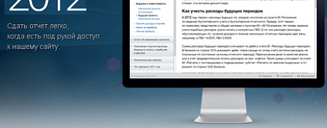 Годовой отчет 2012: Как сделать реформацию баланса