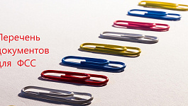 Перечень документов для назначения пособий от ФСС