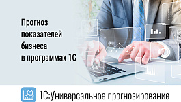 Прогноз показателей бизнеса в программах 1С