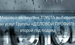 Toyota выбирает качество услуг Группы «ДЕЛОВОЙ ПРОФИЛЬ» (GGI) второй год подряд