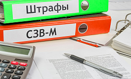 Какие штрафы будут за несдачу СЗВ-М
