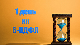 Не пропустите срок сдачи 6-НДФЛ за 2 квартал: на его подготовку у вас всего один день