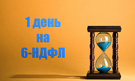 Не пропустите срок сдачи 6-НДФЛ за 2 квартал: на его подготовку у вас всего один день