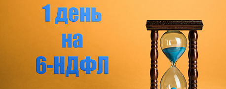 Не пропустите срок сдачи 6-НДФЛ за 2 квартал: на его подготовку у вас всего один день
