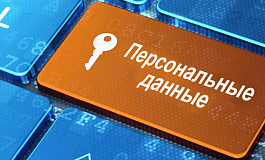 Защита персональных данных: что нужно знать?