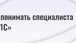 Как понимать специалиста по «1С»