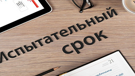 Как оплачивают испытательный срок при приеме на работу