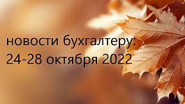 Главные новости 24 – 28 октября 2022 г: база для начисления взносов, зарплата за декабрь, охрана труда, мобилизованные