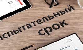 Как оплачивают испытательный срок при приеме на работу