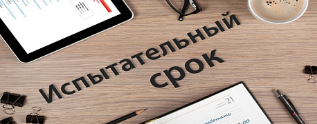 Как оплачивают испытательный срок при приеме на работу