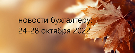 Главные новости 24 – 28 октября 2022 г: база для начисления взносов, зарплата за декабрь, охрана труда, мобилизованные