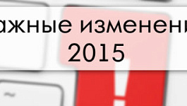 Налоги, взносы и отчетность в 2015 году, важные изменения