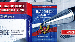 Изменения налогового законодательства 2020-2021