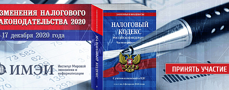 Изменения налогового законодательства 2020-2021