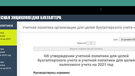 Составляем учетную политику бухгалтерского учета на 2021 год