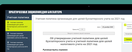Составляем учетную политику бухгалтерского учета на 2021 год