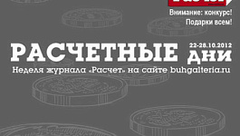 Расчетные дни 22 - 28 октября 2012 года