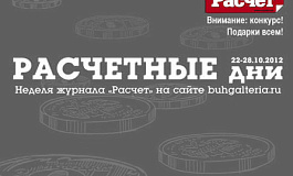 Расчетные дни 22 - 28 октября 2012 года