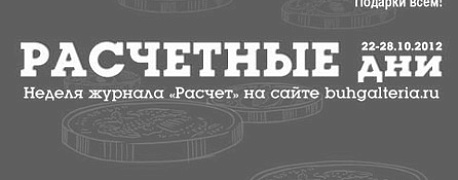 Расчетные дни 22 - 28 октября 2012 года